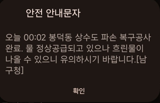 [2보] 대구 남구 상수도관 파손으로 물 공급 차질···7시간 30분 만에 복구