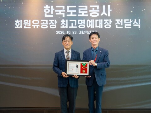 한국도로공사, 대한적십자사 '회원 유공장 최고 명예 대장' 수상