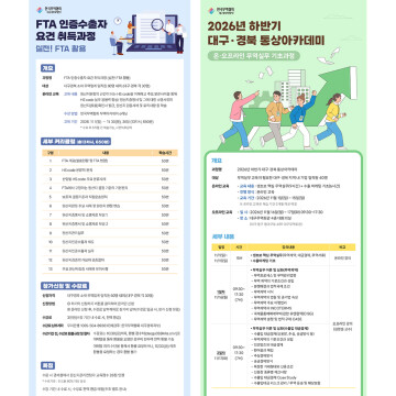 한국무역협회 대구경북본부, FTA 인증 수출자 과정·통상 아카데미 수강생 모집