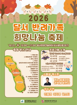 대구 달서 반려 가족 희망 나눔 축제, 10월 31일 개최