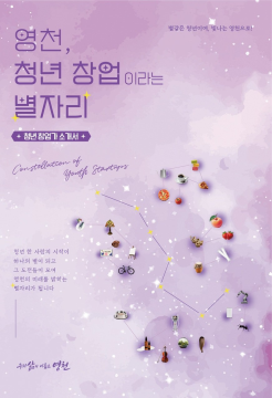 "경북 영천 창업은요···" 영천시, 청년 창업가 도전 담은 책자 발간