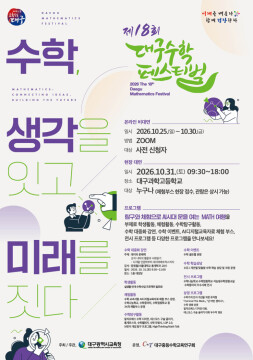 제18회 대구 수학 페스티벌 10월 31일 개최···실생활 연계 프로젝트·데이터 문해력 강연 '풍성'