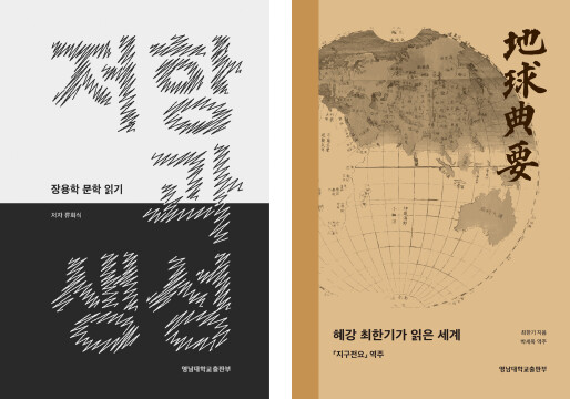 영남대 발간 도서 2권, '세종도서' 학술 부문에 선정