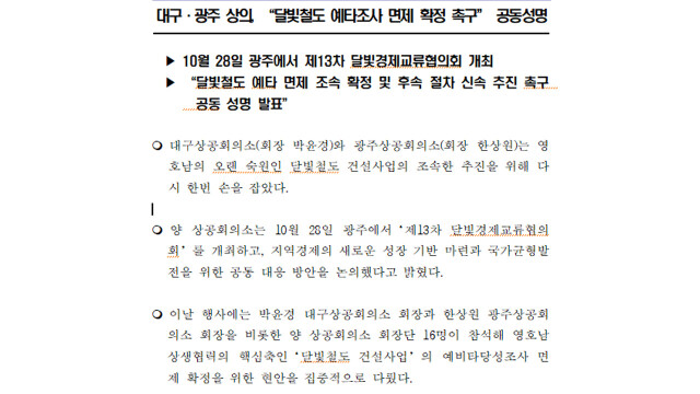 대구·광주상의, 달빛철도 예타 면제 조속 확정 촉구