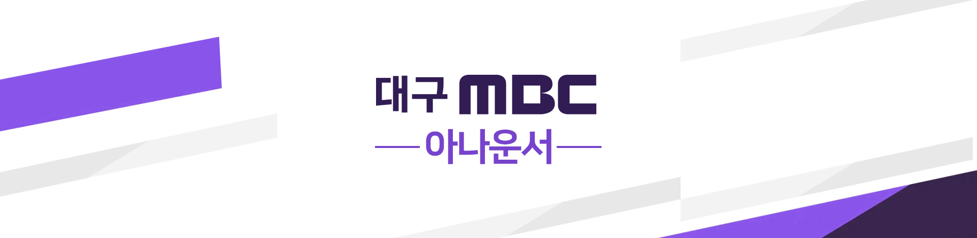 대구MBC 아나운서 소개