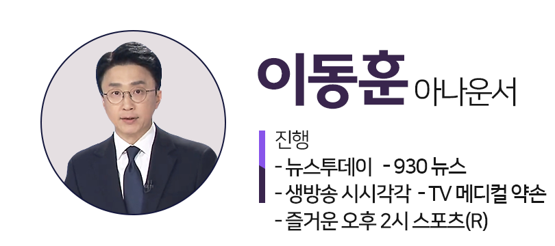 이동훈아나운서