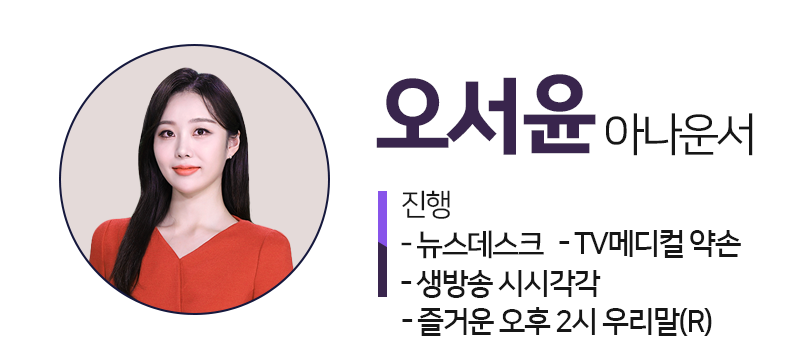 오서윤아나운서