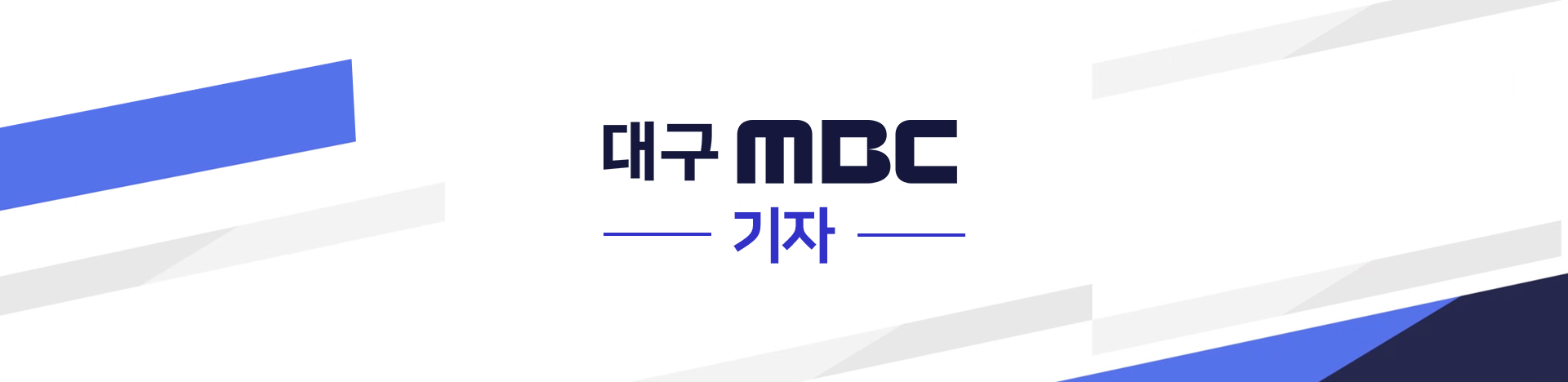 대구MBC 기자 소개