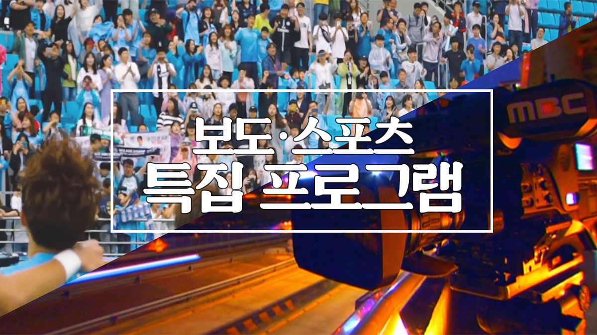 특집프로그램(보도·스포츠)