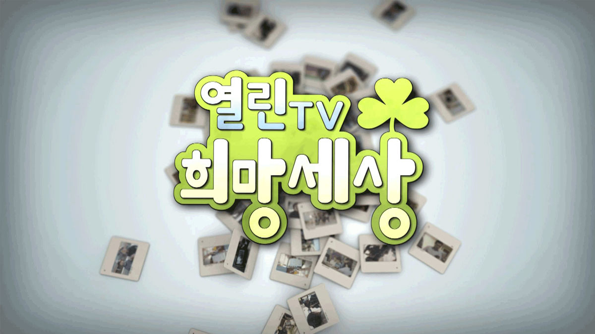 열린TV 희망세상