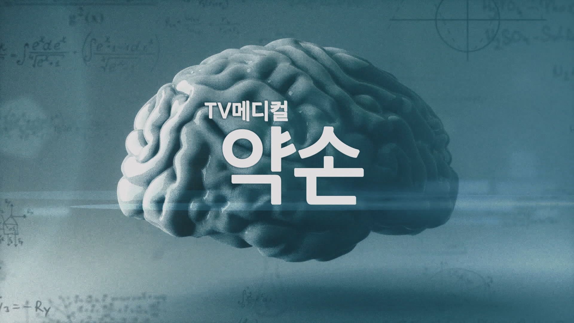 TV메디컬 '약손'