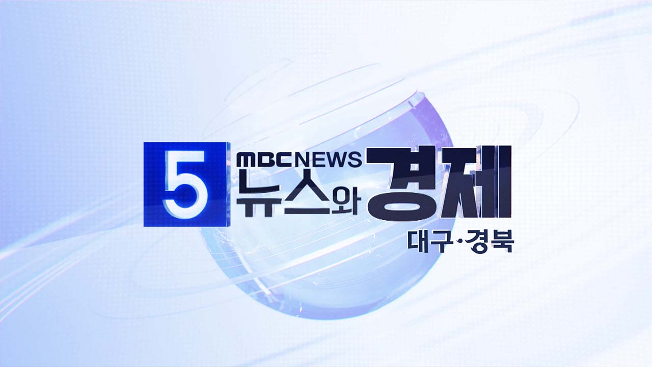 5시 뉴스와 경제 대구·경북
