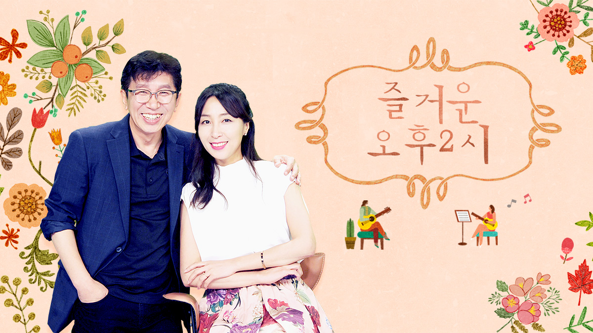 즐거운 오후2시