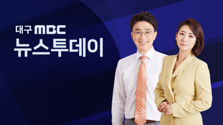대구MBC 뉴스투데이