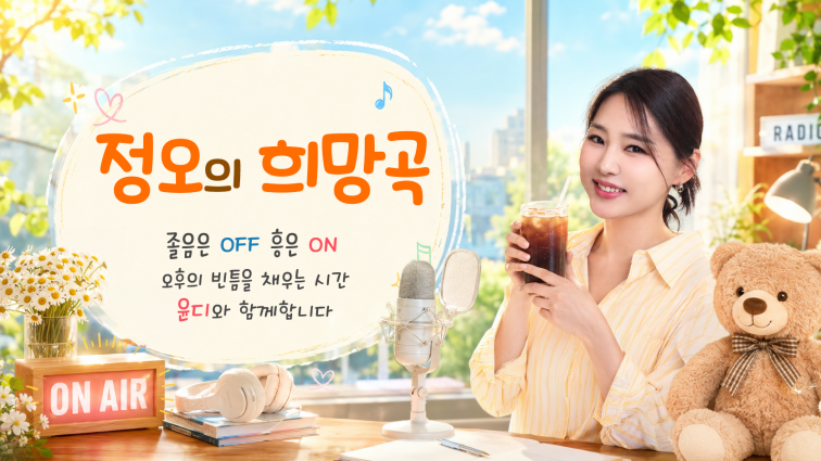 정오의 희망곡