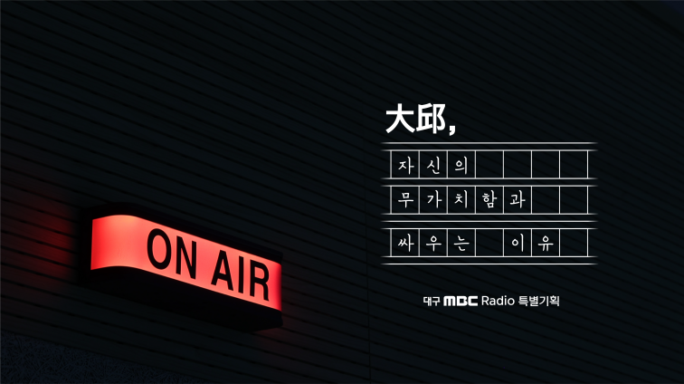 대구MBC 라디오 특별기획 <대구, 자신의 무가치함과 싸우는 이유>