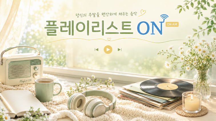 플레이리스트 ON